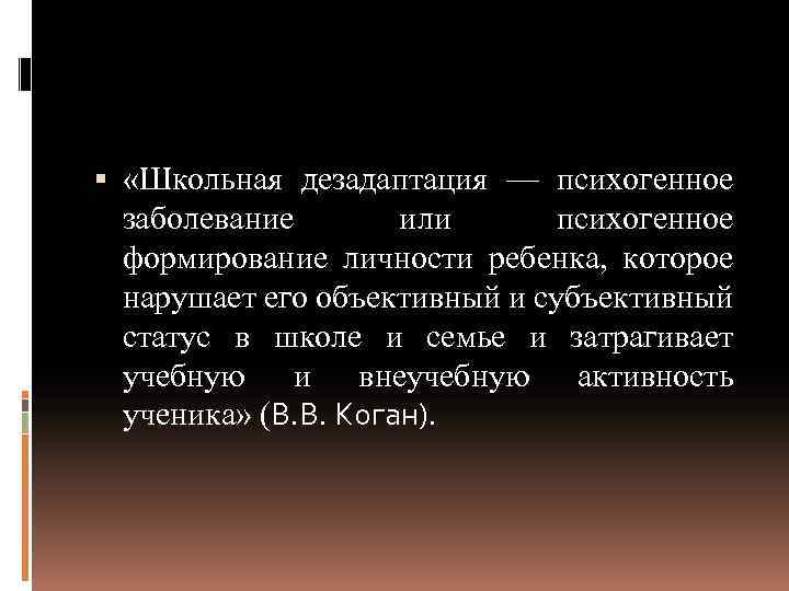  «Школьная дезадаптация — психогенное заболевание или психогенное формирование личности ребенка, которое нарушает его