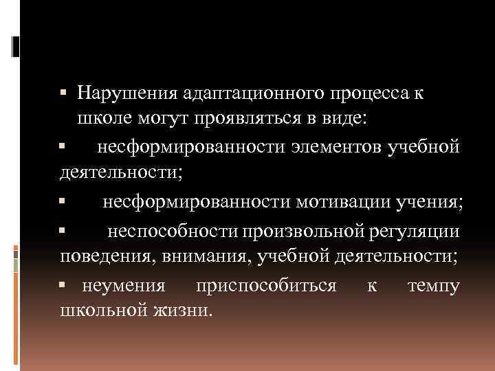  Нарушения адаптационного процесса к школе могут проявляться в виде: несформированности элементов учебной деятельности;