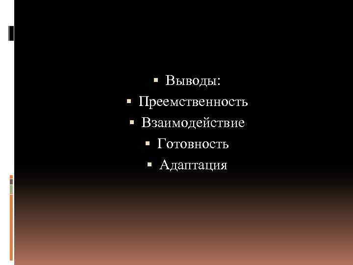  Выводы: Преемственность Взаимодействие Готовность Адаптация 