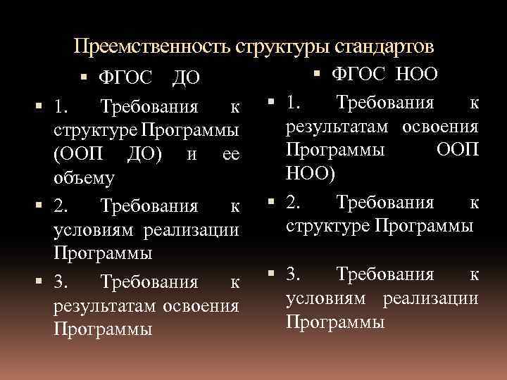 Преемственность структуры стандартов ФГОС ДО 1. Требования к структуре Программы (ООП ДО) и ее