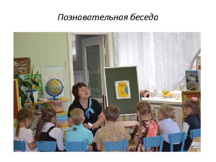 Познавательная беседа 