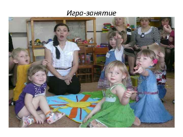 Игра-занятие 