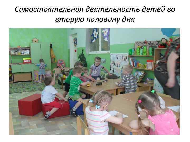Самостоятельная деятельность детей во вторую половину дня 