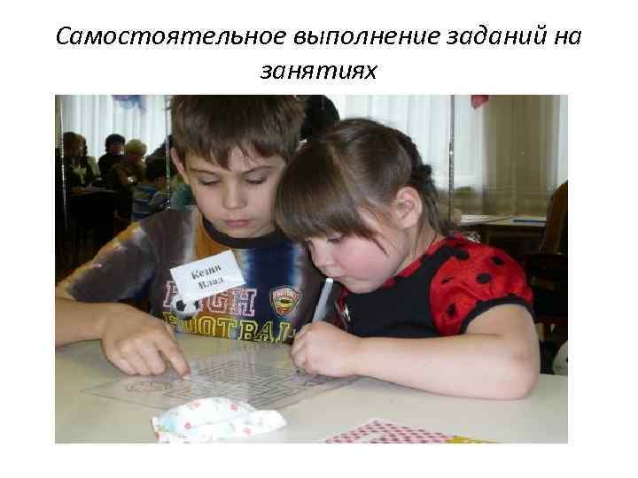 Самостоятельное выполнение заданий на занятиях 