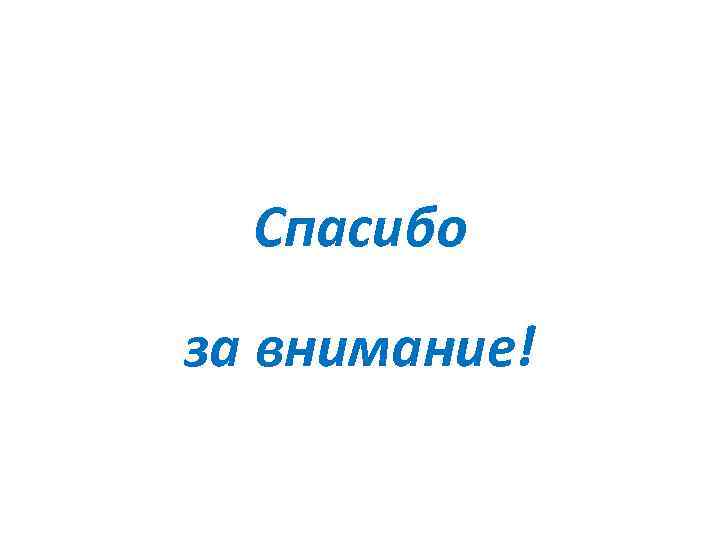 Спасибо за внимание! 