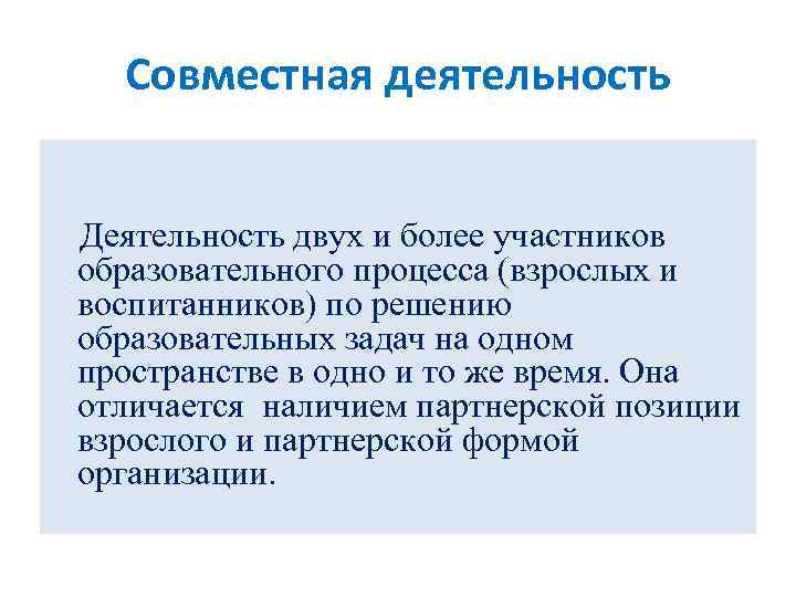 Совместная деятельность Деятельность двух и более участников образовательного процесса (взрослых и воспитанников) по решению