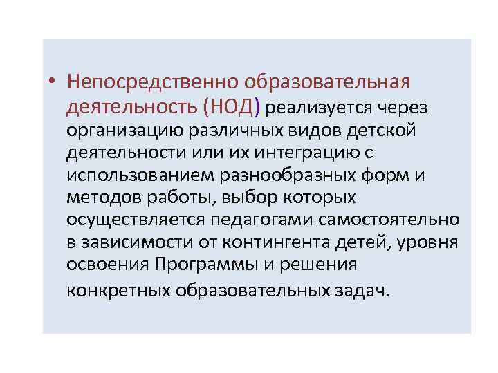  • Непосредственно образовательная деятельность (НОД) реализуется через организацию различных видов детской деятельности или