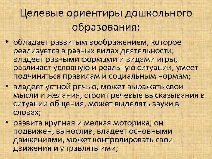Целевые ориентиры дошкольного образования: • обладает развитым воображением, которое реализуется в разных видах деятельности;