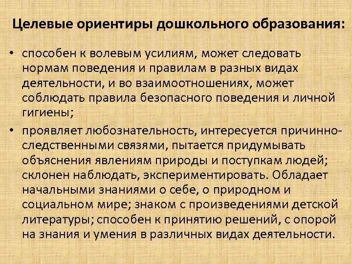 Целевые ориентиры дошкольного образования: • способен к волевым усилиям, может следовать нормам поведения и