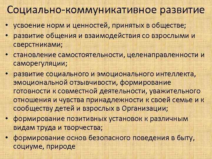 Социально-коммуникативное развитие • усвоение норм и ценностей, принятых в обществе; • развитие общения и