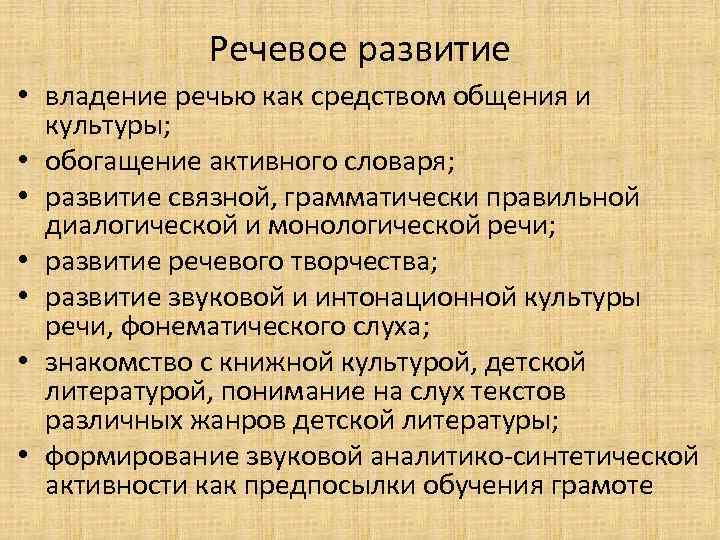 Речевое развитие • владение речью как средством общения и культуры; • обогащение активного словаря;