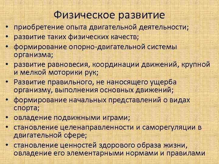 Физическое развитие • приобретение опыта двигательной деятельности; • развитие таких физических качеств; • формирование
