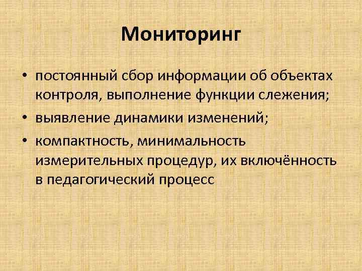 Мониторинг • постоянный сбор информации об объектах контроля, выполнение функции слежения; • выявление динамики