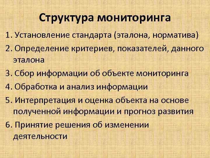 Структура мониторинга 1. Установление стандарта (эталона, норматива) 2. Определение критериев, показателей, данного эталона 3.