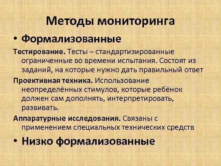 Подходы мониторинга. Методы мониторинга. Метод мониторинга. Стандартизированное часто Ограниченное во времени испытание. Ручной способ мониторинга.