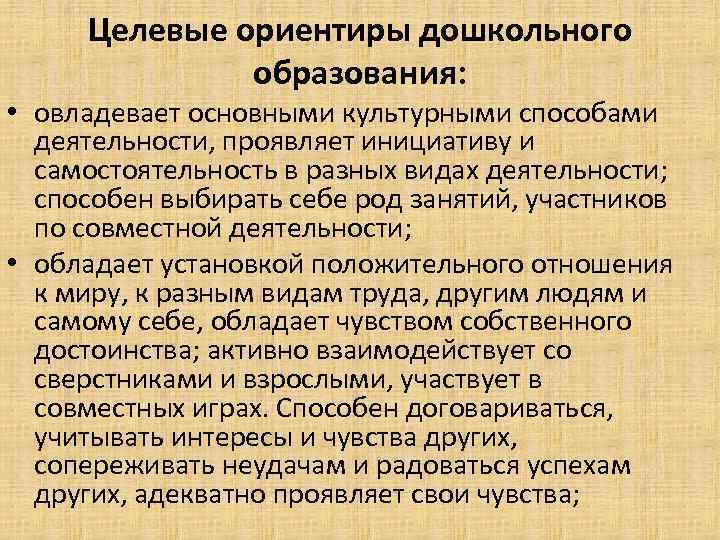 Целевые ориентиры дошкольного образования: • овладевает основными культурными способами деятельности, проявляет инициативу и самостоятельность