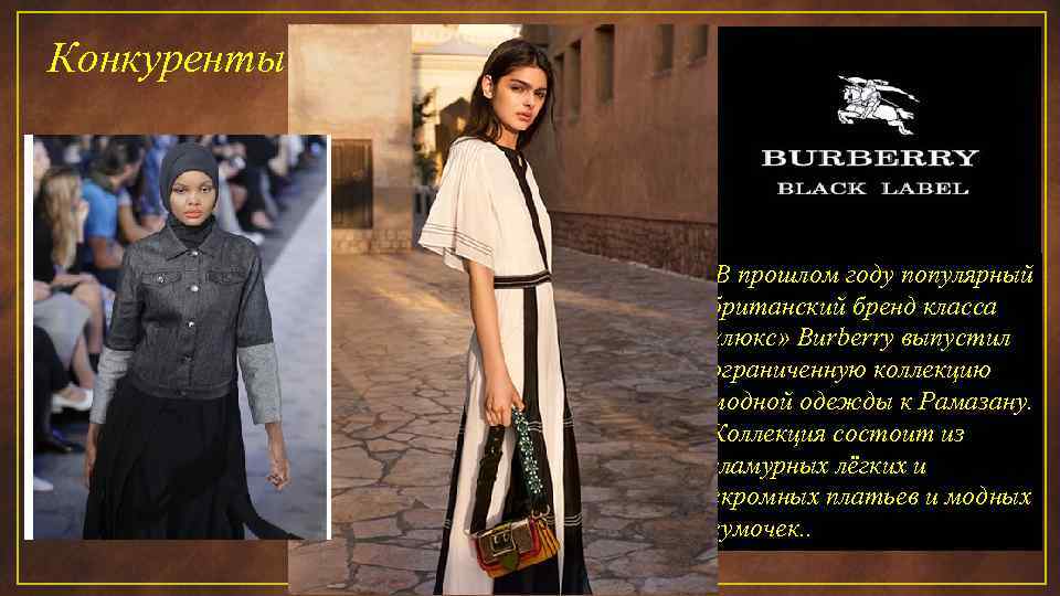 Конкуренты: В прошлом году популярный британский бренд класса «люкс» Burberry выпустил ограниченную коллекцию модной