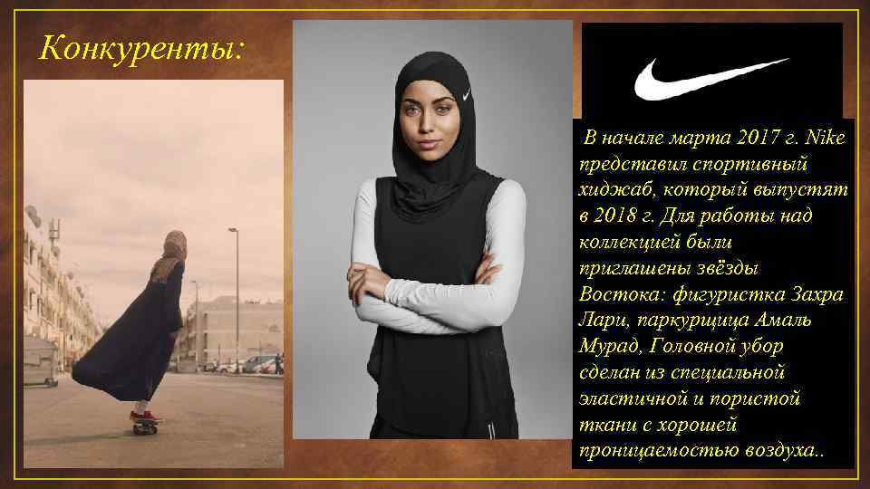 Конкуренты: В начале марта 2017 г. Nike представил спортивный хиджаб, который выпустят в 2018