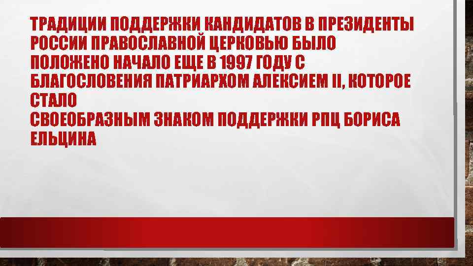 ТРАДИЦИИ ПОДДЕРЖКИ КАНДИДАТОВ В ПРЕЗИДЕНТЫ РОССИИ ПРАВОСЛАВНОЙ ЦЕРКОВЬЮ БЫЛО ПОЛОЖЕНО НАЧАЛО ЕЩЕ В 1997