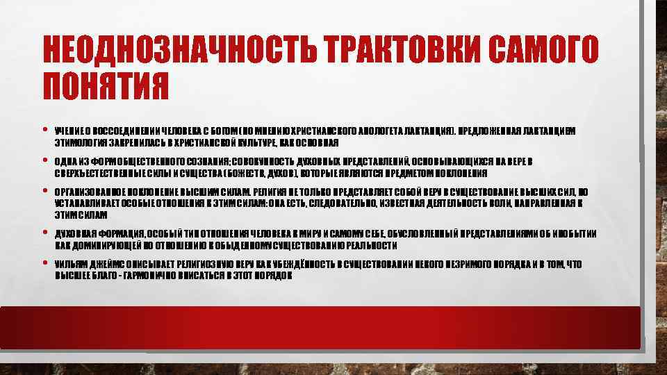 НЕОДНОЗНАЧНОСТЬ ТРАКТОВКИ САМОГО ПОНЯТИЯ • УЧЕНИЕ О ВОССОЕДИНЕНИИ ЧЕЛОВЕКА С БОГОМ (ПО МНЕНИЮ ХРИСТИАНСКОГО