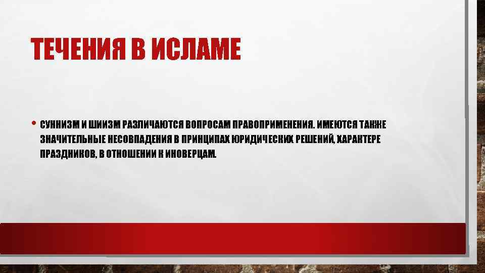 ТЕЧЕНИЯ В ИСЛАМЕ • СУННИЗМ И ШИИЗМ РАЗЛИЧАЮТСЯ ВОПРОСАМ ПРАВОПРИМЕНЕНИЯ. ИМЕЮТСЯ ТАКЖЕ ЗНАЧИТЕЛЬНЫЕ НЕСОВПАДЕНИЯ