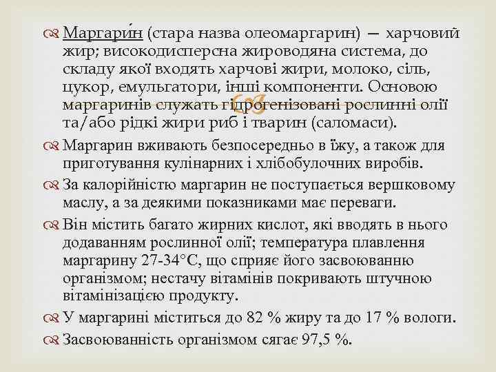  Маргари н (стара назва олеомаргарин) — харчовий жир; високодисперсна жироводяна система, до складу