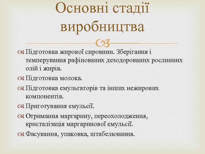 Основні стадії виробництва Зберігання і Підготовка жирової сировини. темперування рафінованих дезодорованих рослинних олій і