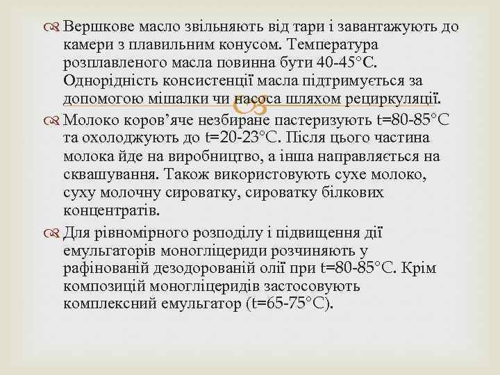  Вершкове масло звільняють від тари і завантажують до камери з плавильним конусом. Температура