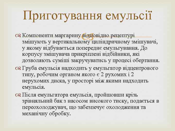 Приготування емульсії Компоненти маргарину відповідно рецептурі змішують у вертикальному циліндричному змішувачі, у якому відбувається