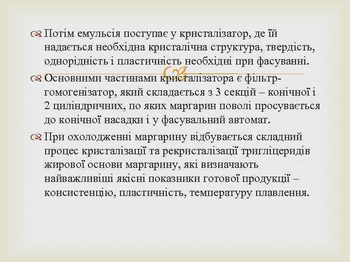  Потім емульсія поступає у кристалізатор, де їй надається необхідна кристалічна структура, твердість, однорідність