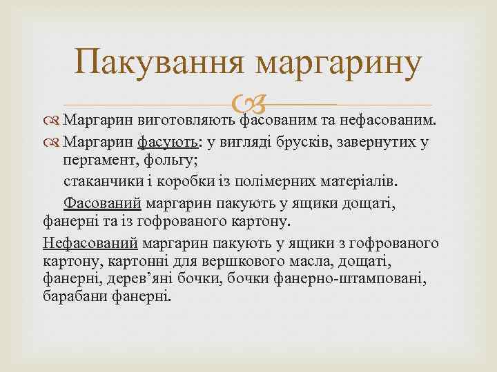 Пакування маргарину та нефасованим. Маргарин виготовляють фасованим Маргарин фасують: у вигляді брусків, завернутих у