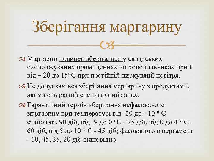 Зберігання маргарину Маргарин повинен зберігатися у складських охолоджуваних приміщеннях чи холодильниках при t від