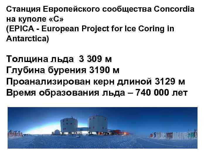 Станция Европейского сообщества Concordia на куполе «С» (EPICA - European Project for Ice Coring