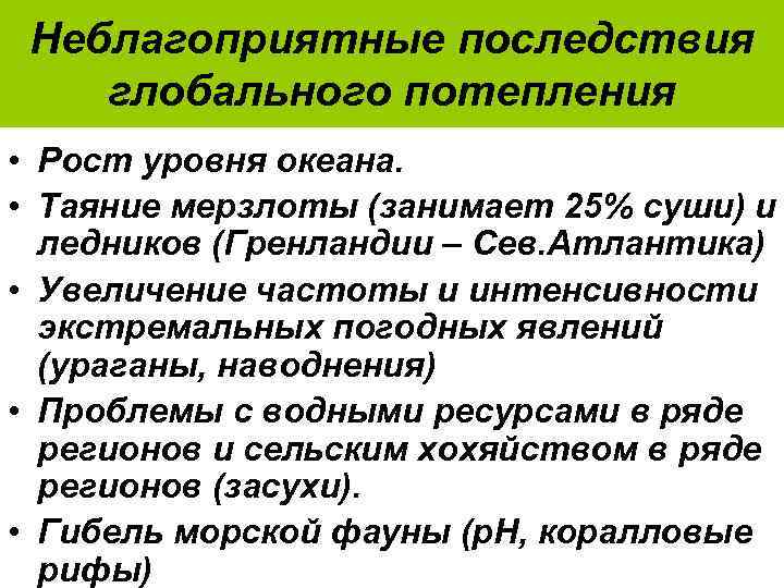 Неблагоприятные последствия глобального потепления • Рост уровня океана. • Таяние мерзлоты (занимает 25% суши)