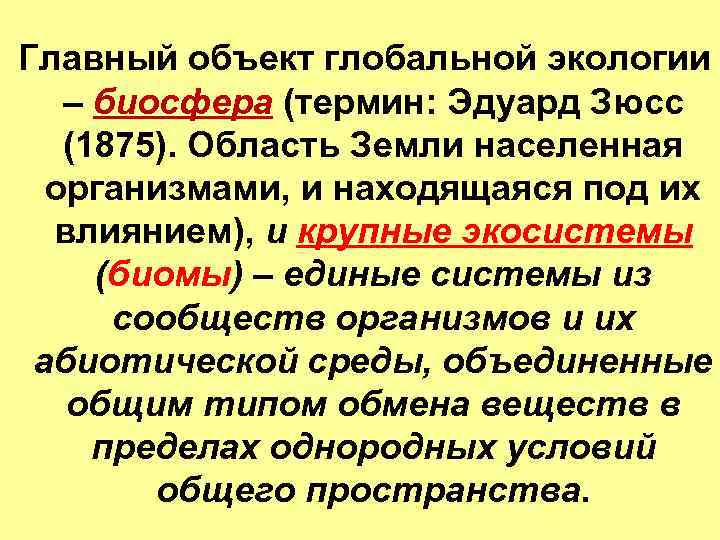  Главный объект глобальной экологии – биосфера (термин: Эдуард Зюсс (1875). Область Земли населенная