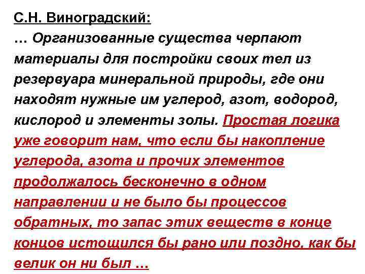 С. Н. Виноградский: … Организованные существа черпают материалы для постройки своих тел из резервуара