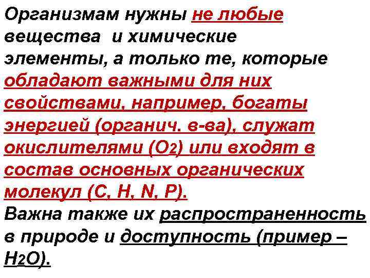 Организмам нужны не любые вещества и химические элементы, а только те, которые обладают важными