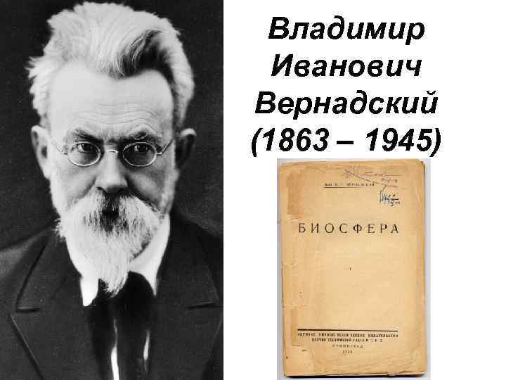 Владимир Иванович Вернадский (1863 – 1945) 