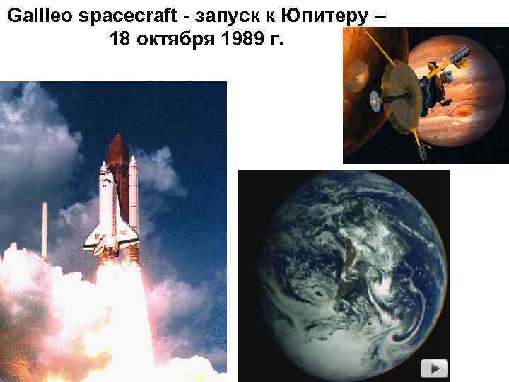 Galileo spacecraft - запуск к Юпитеру – 18 октября 1989 г. 