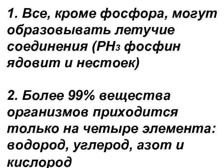 1. Все, кроме фосфора, могут образовывать летучие соединения (PH 3 фосфин ядовит и нестоек)