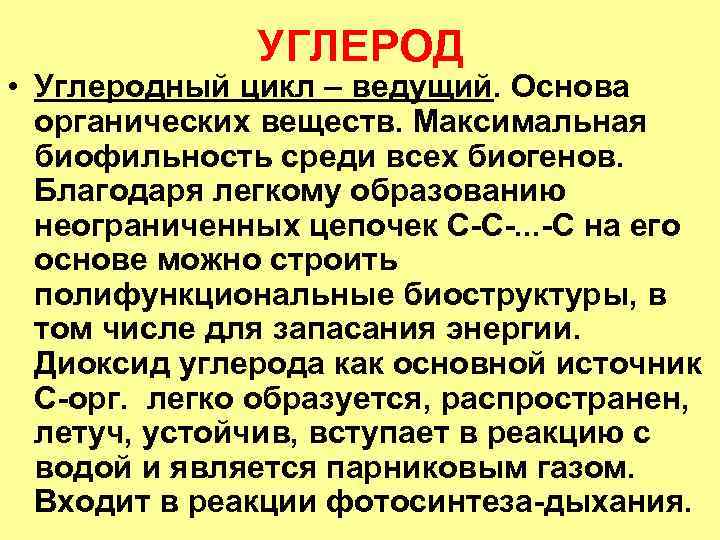 УГЛЕРОД • Углеродный цикл – ведущий. Основа органических веществ. Максимальная биофильность среди всех биогенов.