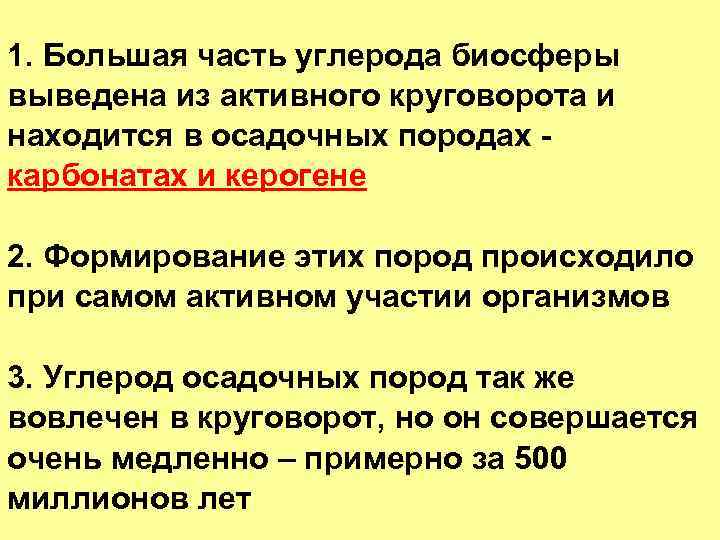 1. Большая часть углерода биосферы выведена из активного круговорота и находится в осадочных породах