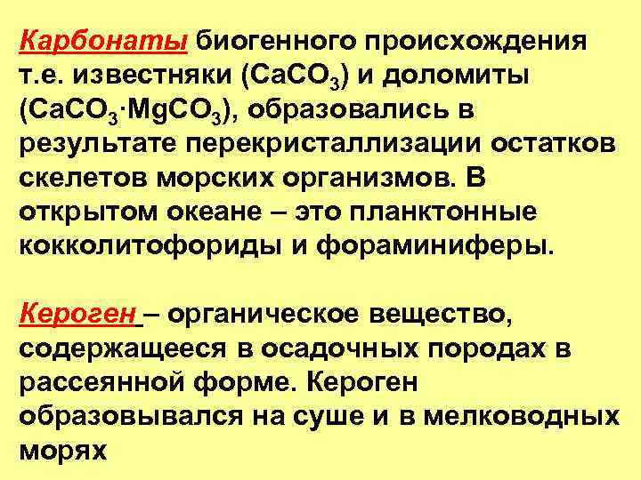 Карбонаты биогенного происхождения т. е. известняки (Ca. CO 3) и доломиты (Ca. CO 3·Mg.