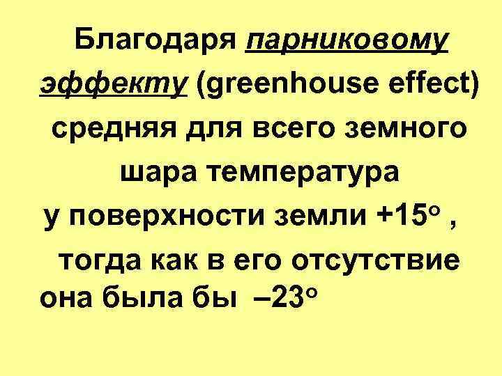  Благодаря парниковому эффекту (greenhouse effect) средняя для всего земного шара температура у поверхности