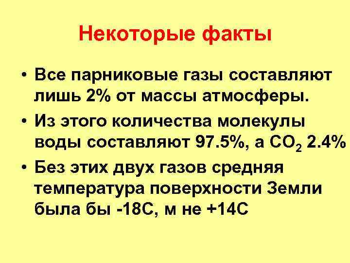 Некоторые факты • Все парниковые газы составляют лишь 2% от массы атмосферы. • Из