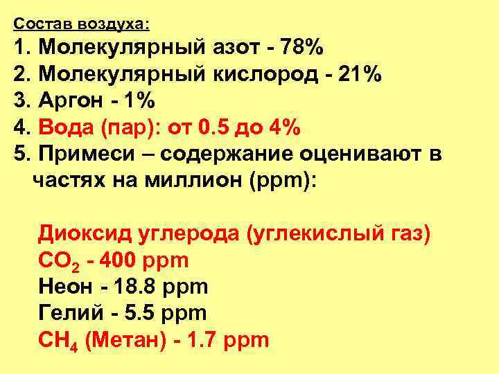 Состав воздуха: 1. Молекулярный азот - 78% 2. Молекулярный кислород - 21% 3. Аргон