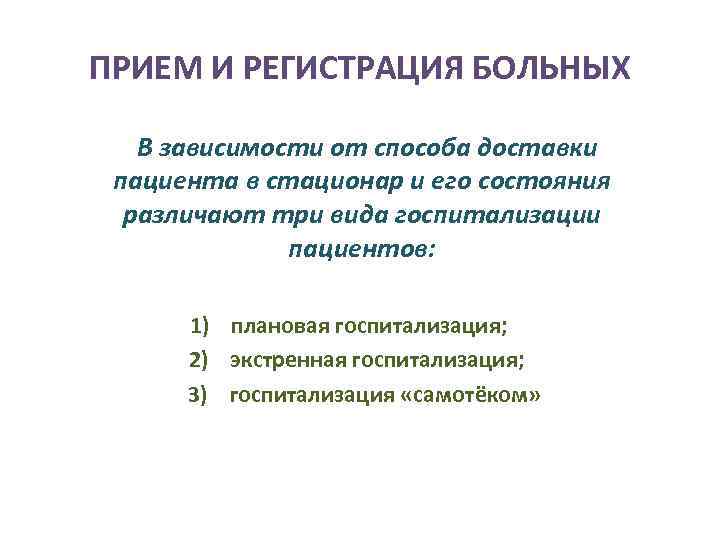 ПРИЕМ И РЕГИСТРАЦИЯ БОЛЬНЫХ В зависимости от способа доставки пациента в стационар и его