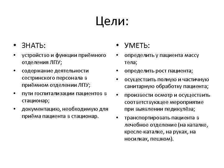 Цели: • ЗНАТЬ: • • устройство и функции приёмного отделения ЛПУ; содержание деятельности сестринского