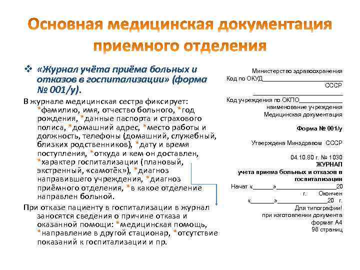 v «Журнал учёта приёма больных и отказов в госпитализации» (форма № 001/у). В журнале