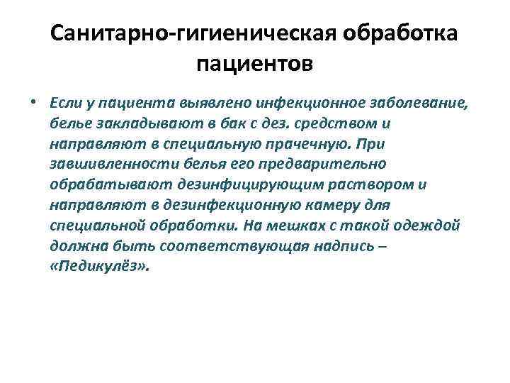 Санитарно-гигиеническая обработка пациентов • Если у пациента выявлено инфекционное заболевание, белье закладывают в бак